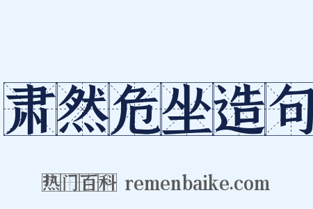 肃然危坐造句是什么意思的图片